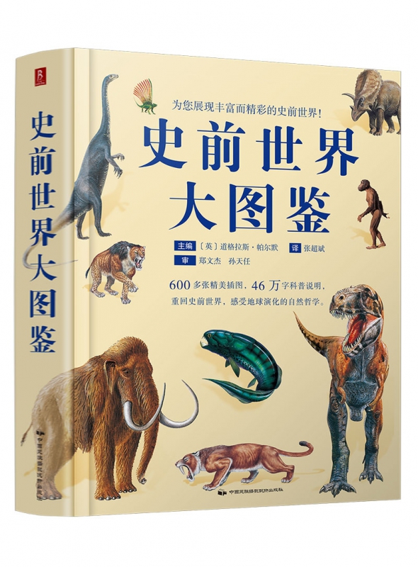 史前世界大图鉴(精)