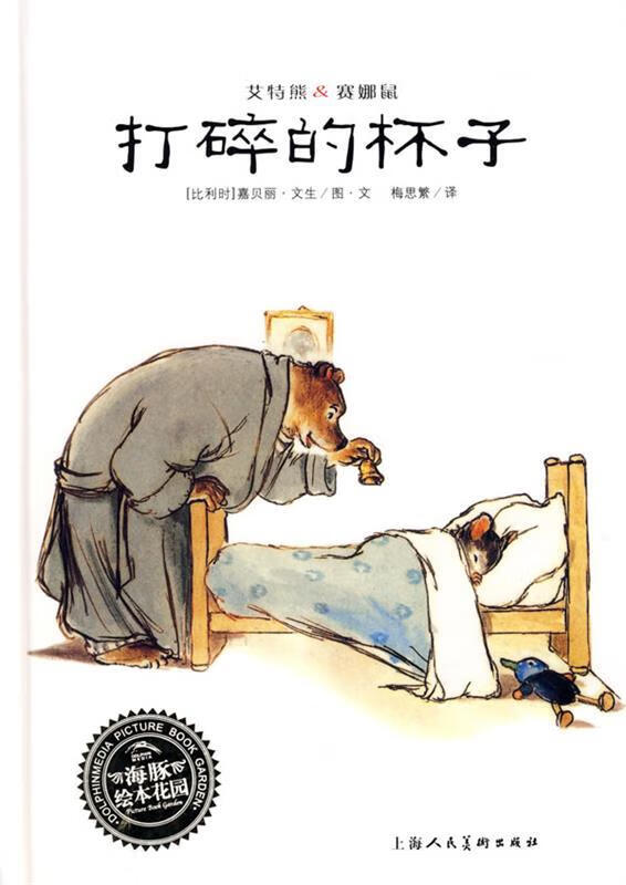 打碎的杯子 (比利时)嘉贝丽·文生 图,(比利时)嘉贝丽·文生 文