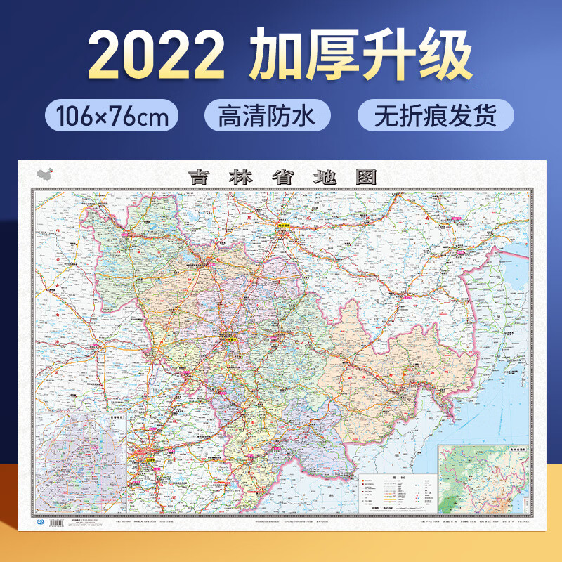 2022年新版吉林省地图墙贴106x76cm 高清双面覆膜 卷筒发货 政区交通地形 办公室会议室家用