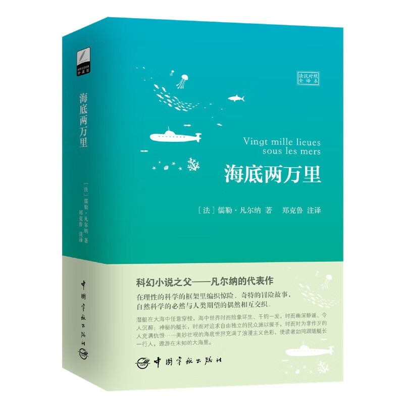 法汉对照全译本 莫泊桑短篇小说 海底两万里 八十天环游地球 茶花女 柳鸣九 郑克鲁 法语原版原著小说 中法双语读物 外国名著小说书籍 海底两万里