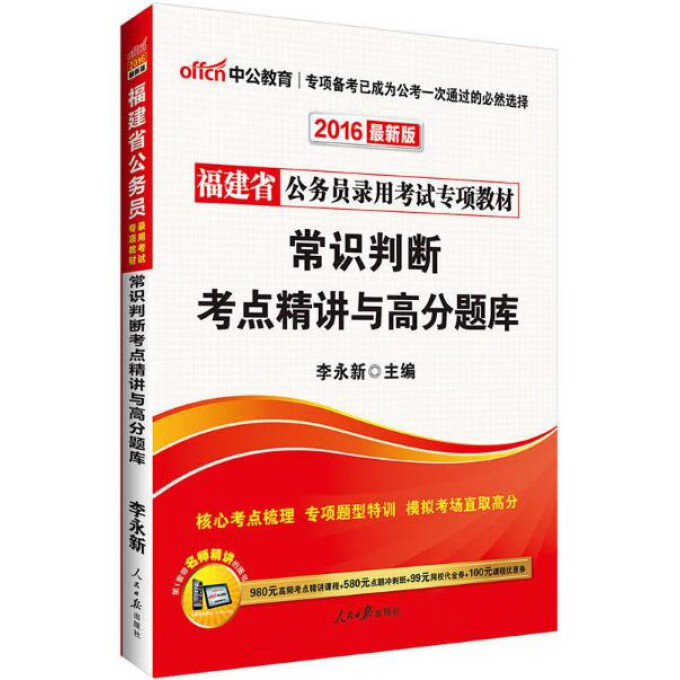 常识判断考点精讲与高分题库(2018中公版福建省公务员录用考试专项教材)