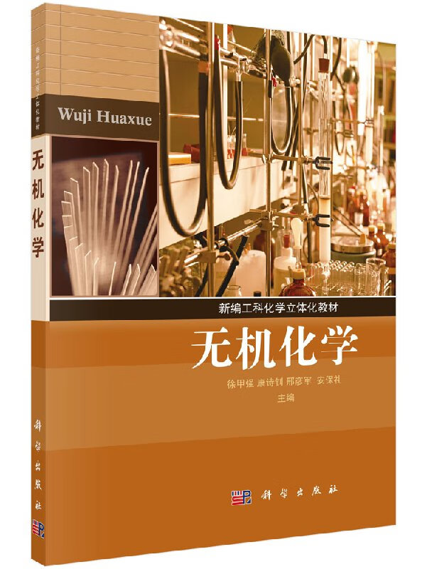 无机化学徐甲强,康诗钊,邢彦军,安保礼