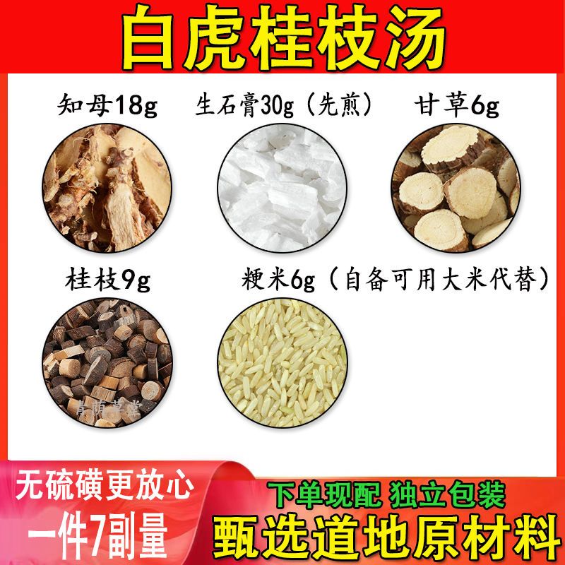 北京同仁堂白虎桂枝汤知母18g生石膏30g甘草6g桂枝9g粳米6g原材料一件