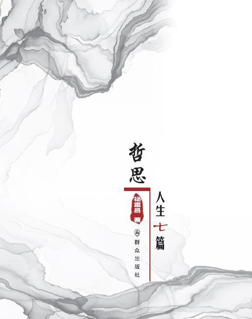 哲思人生七篇哲学人生哲学通俗读物普通大众图书
