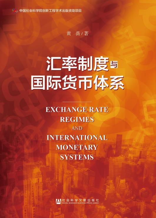 汇率制度与国际货币体系