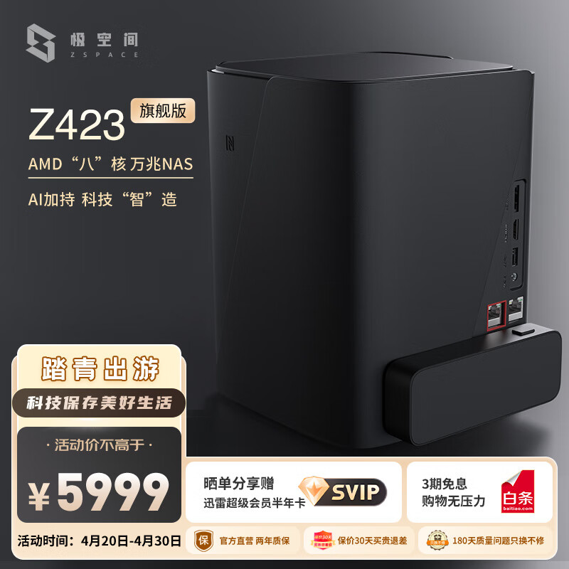 ZSpace 极空间 私有云 Z423 旗舰版 8盘位NAS存储（锐龙R7-5825U、64GB）