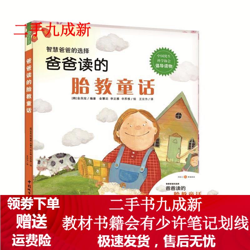 爸爸读的胎教童话 [韩]金良炫  编著,李慧近,李正雅,辛苏根 绘,王云为 译