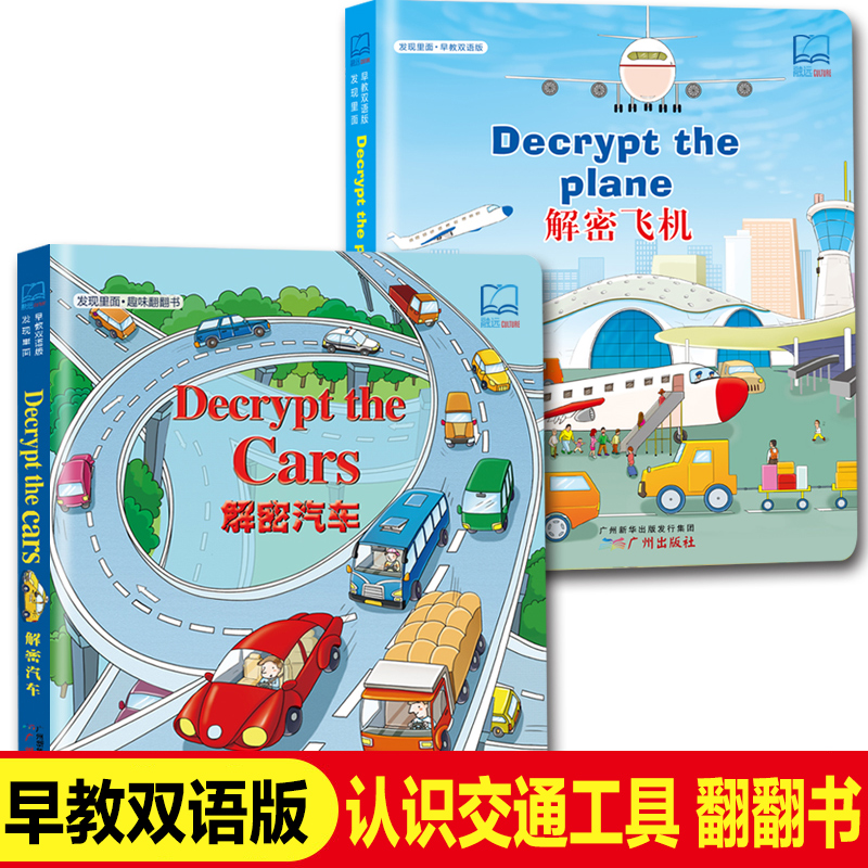 2册解密飞机/揭秘汽车 发现里面趣味翻翻书交通工具立体书儿童绘本