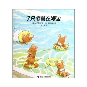 7只老鼠在海边【正版】