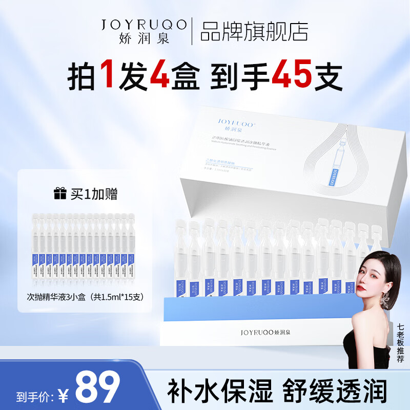 娇润泉透明质酸钠次抛精华液补水保湿舒缓透润眼脸面部小杨哥七老板推荐