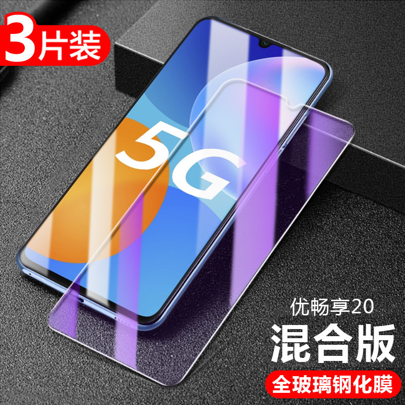 豆图 华为优畅享20钢化膜优畅想205g手机屏保5g伏畅享 优畅享20【2张