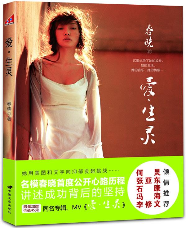 爱生灵：名模春晓首度公开心路历程 春晓