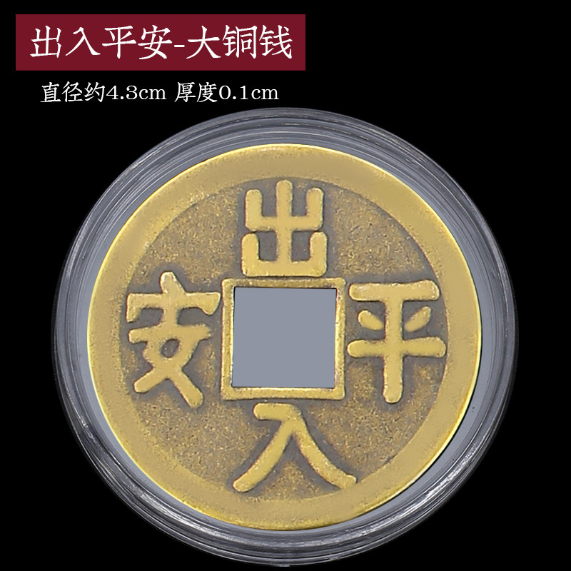 出入平安铜钱 五帝钱压门槛真品过门石下压的出入平安钱专用入户门