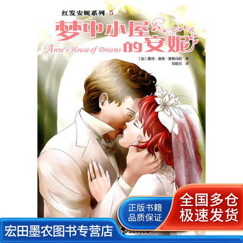 梦中小屋的安妮【正版图书,放心购买】