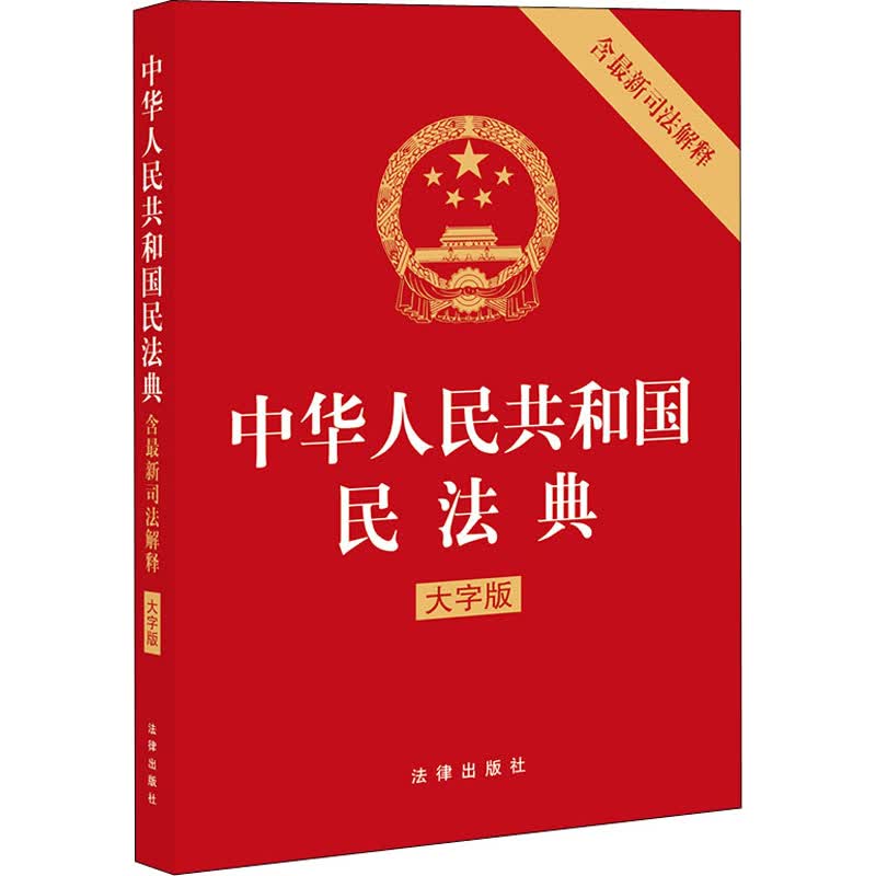 中华人民共和国民法典 含最新司法解释 大字版 法律出版社 法律出版社 编