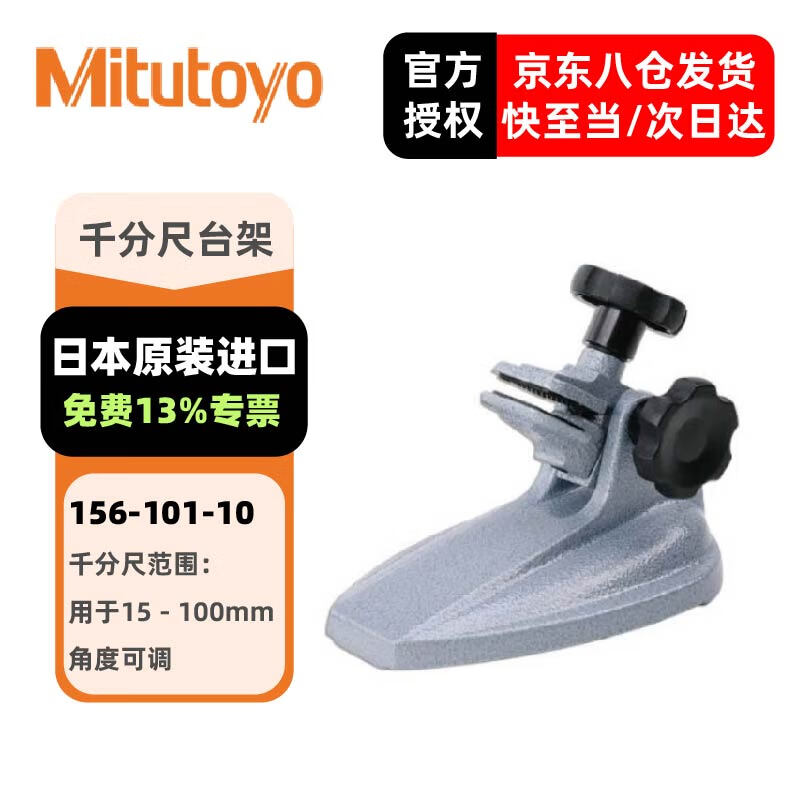 三丰(Mitutoyo) 千分尺底座 156-101-10 15-100mm角度可调分厘卡固定千分尺台架支架托架