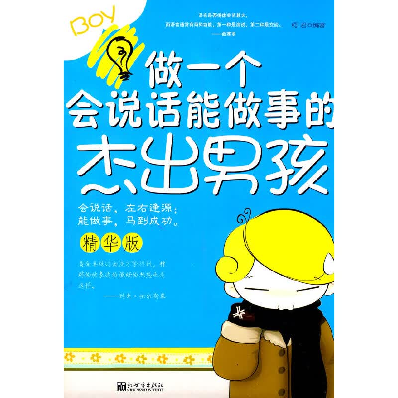 正版现货 做一个会说话能做事的杰出男孩.精华版9787510407475新世界