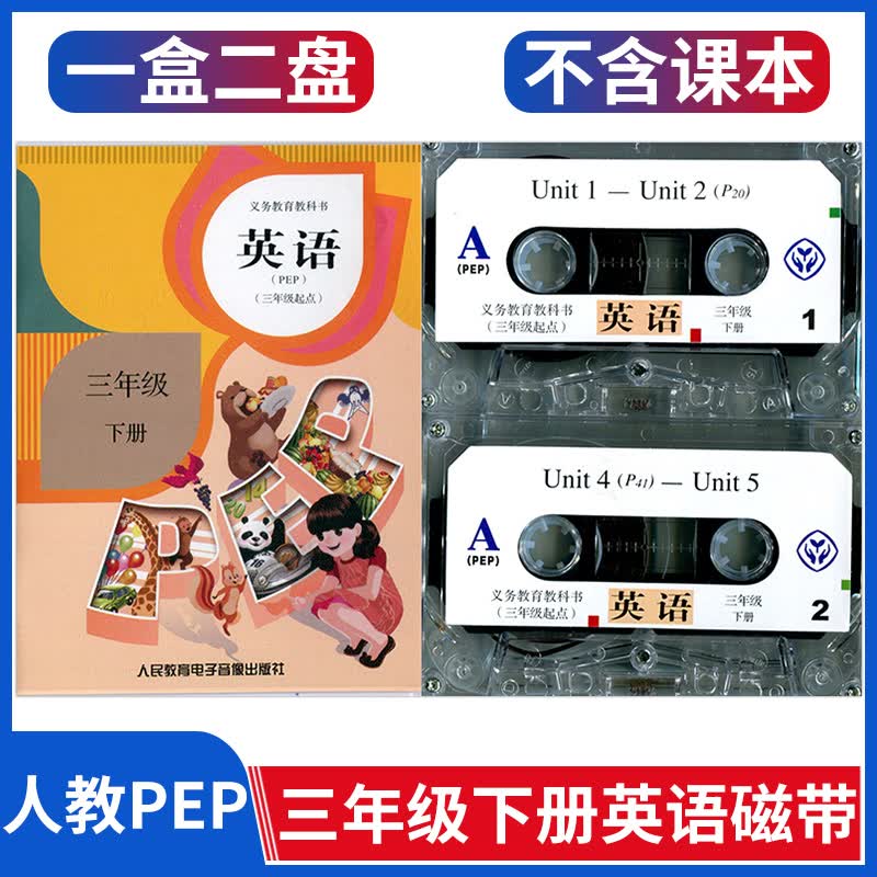 新版小学人教版3三年级下册英语磁带pep配套磁带课文单词朗读录音带