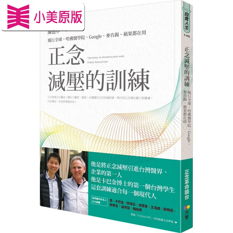 预售 原版进口书 陈德中正念减压的训练：风行，哈佛医学*、Google、麦肯锡、苹果都在用