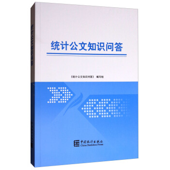 统计公文知识问答【正版图书】
