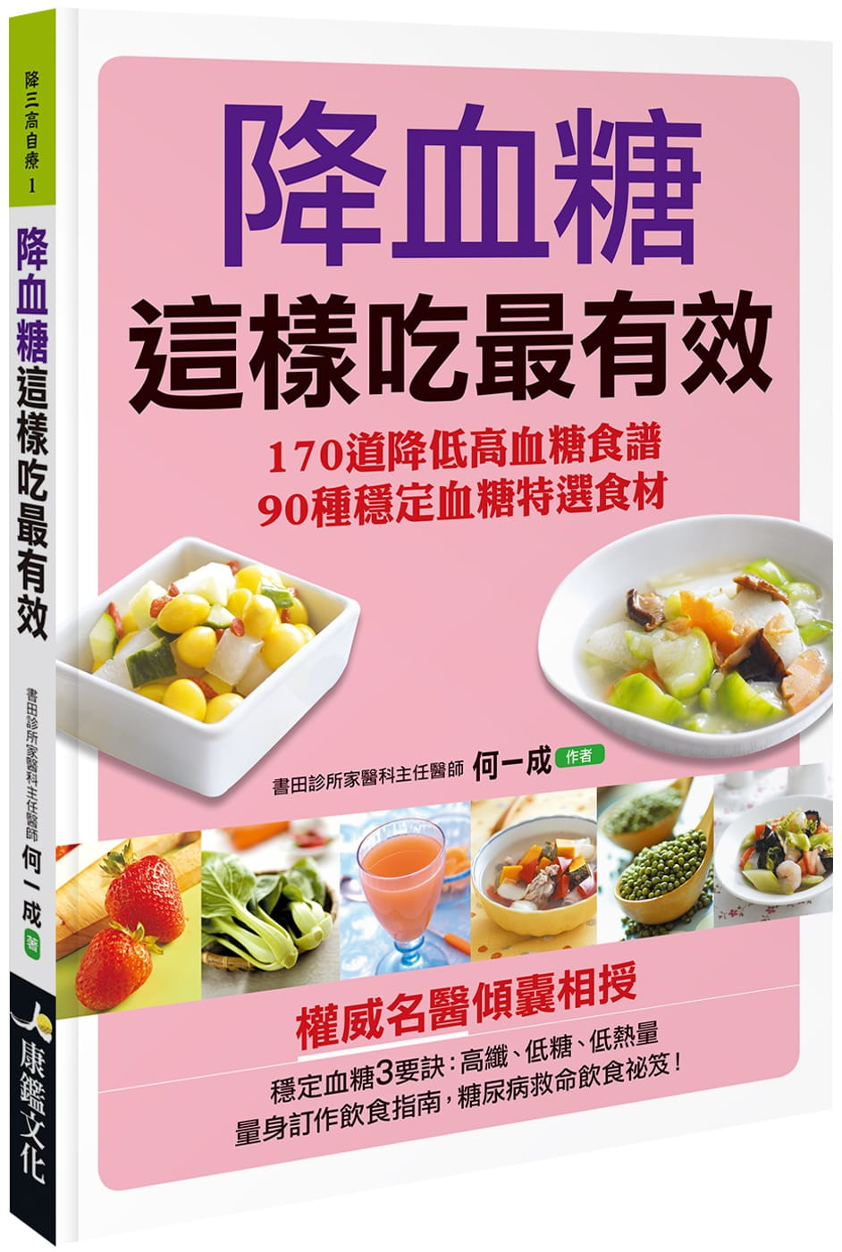 QH预售 何一成 降血糖这样吃*有效 康鉴文化
