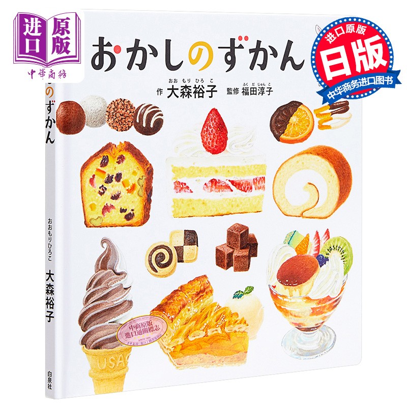 预售 美味的甜点图鉴 日文原版 おかしのずかん コドモエのえほん