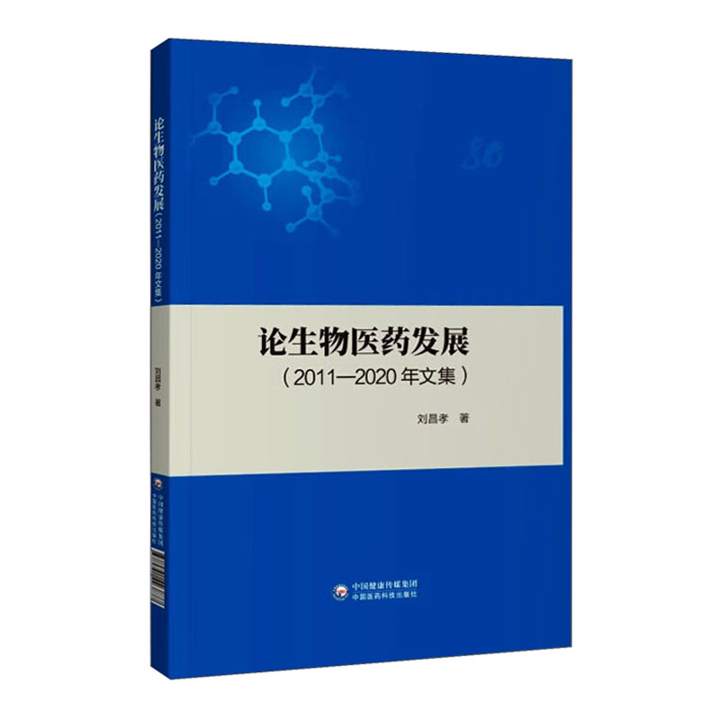 论生物医药发展（2011-2020年文集）