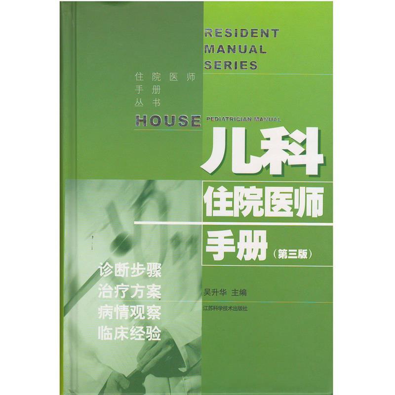 儿科住院医师手册 吴升华主编【正版书】