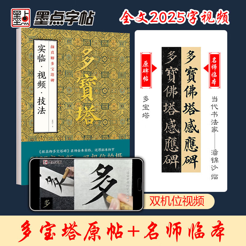 颜真卿多宝塔碑实临视频技法