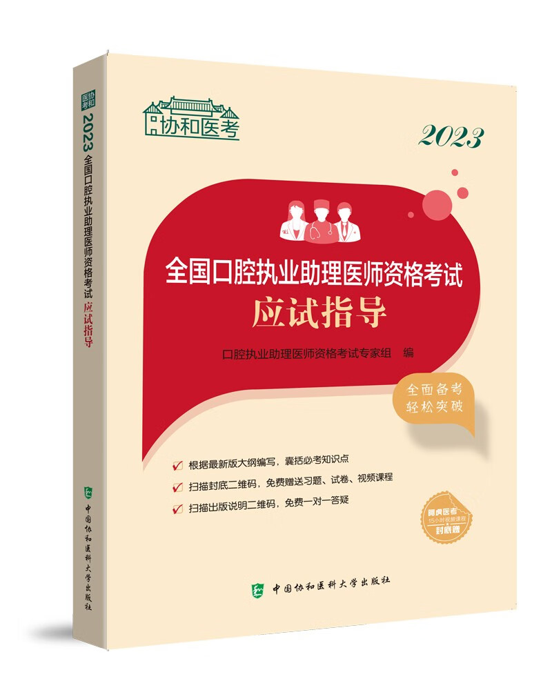 2023全国口腔执业助理医师资格考试应试