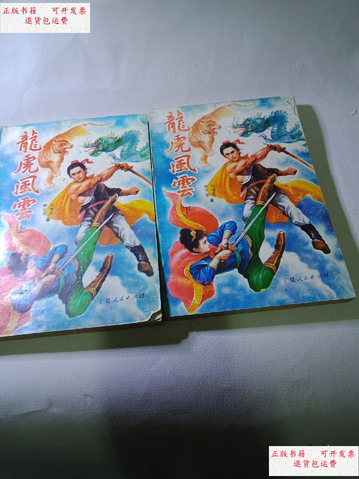 【二手9成新】龙虎风云(上下) /刘增秀,林生华著 宁夏人民出版社
