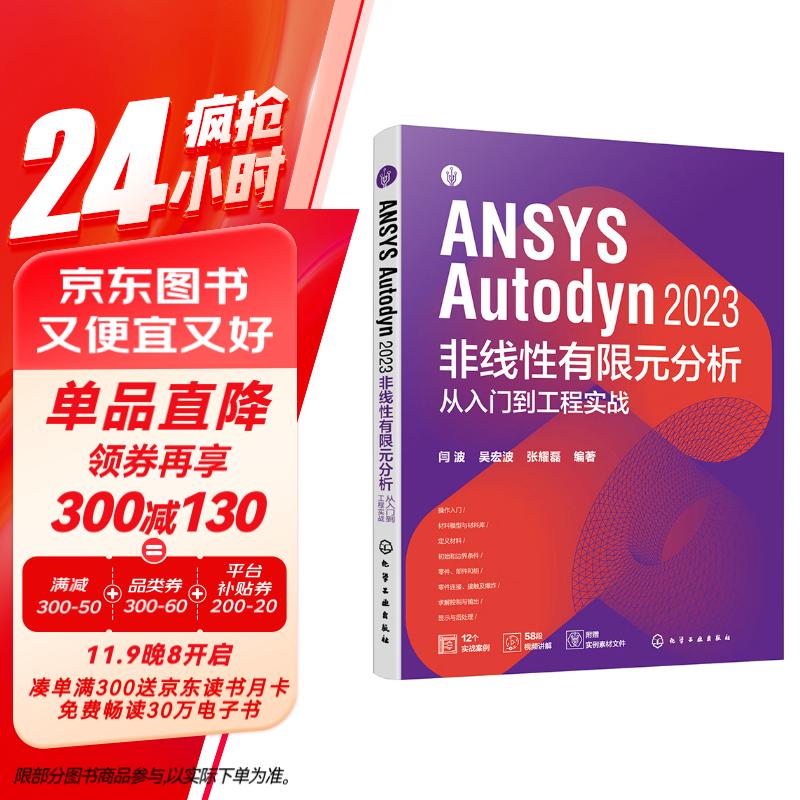 ANSYS Autodyn2023非线性有限元分析从入门到工程实战