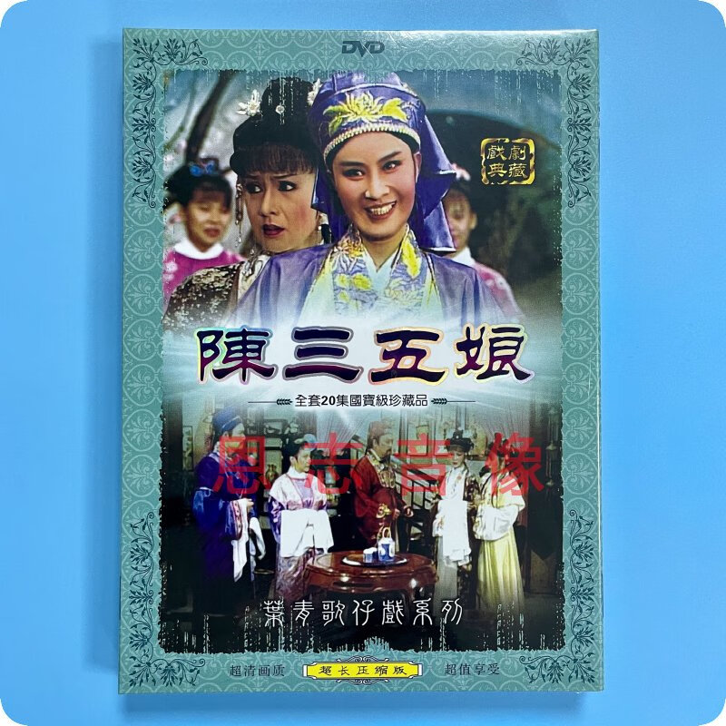 正版叶青歌仔戏系列  陈三五娘 2dvd光盘碟片 闽南语戏曲戏剧典藏