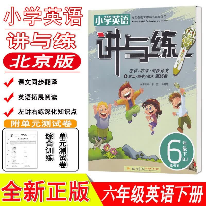 小学英语讲与练 左讲右练6年级下册 六年级英语下 北京课改版 北京版 BJ