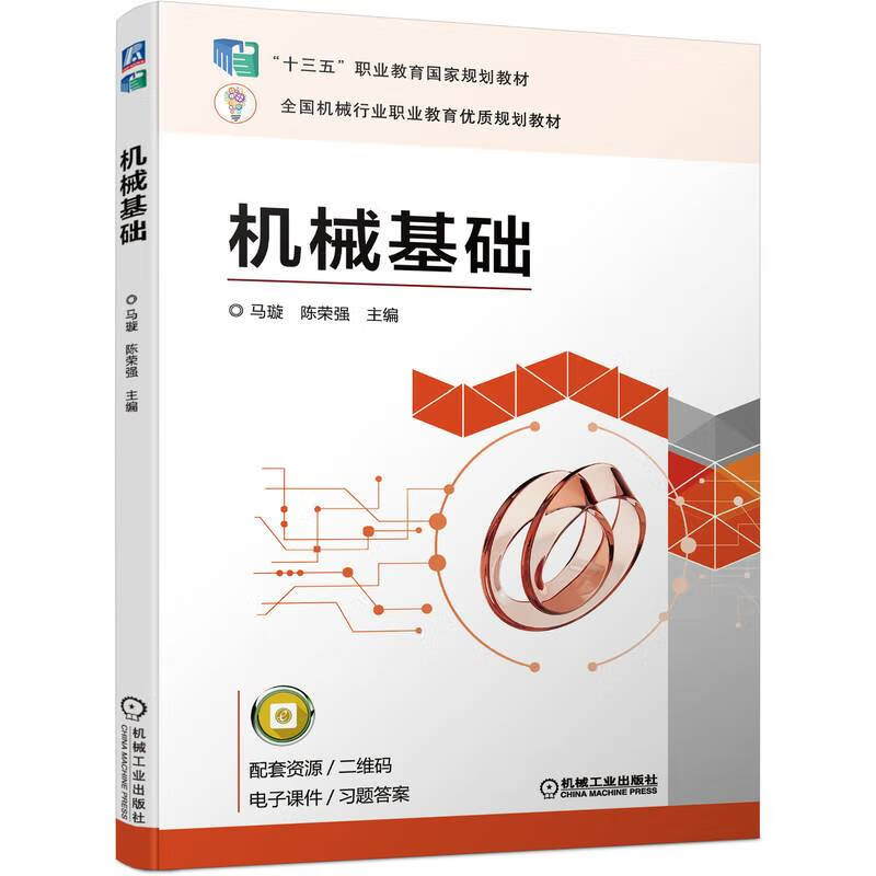 官网 机械基础 马璇 陈荣强 高等职业教