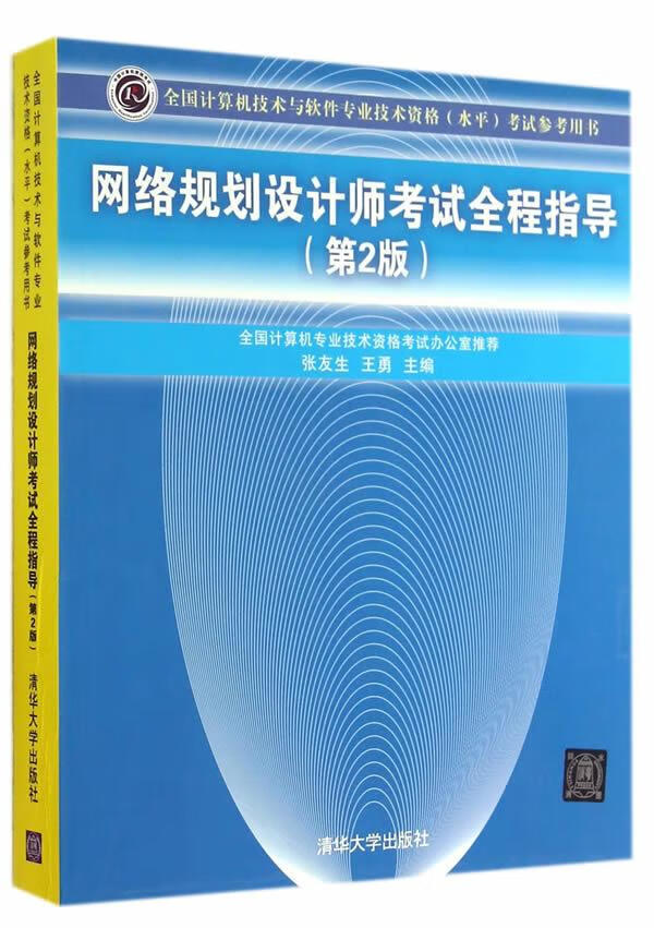 【新华书店 正版图书】网络规划设计师考试全程指导 张友生,王勇主编 清华大学出版社