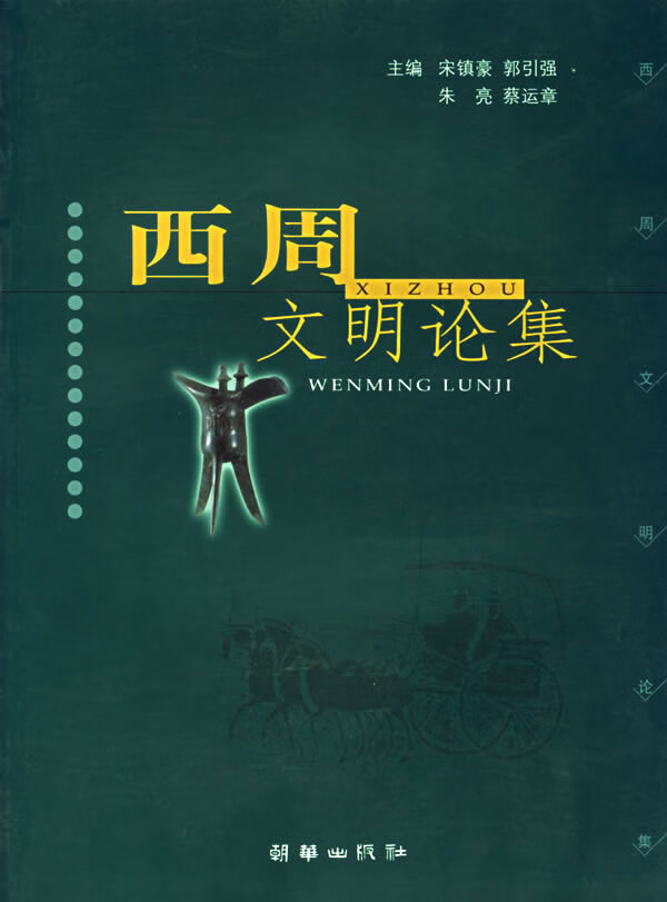 西周文明论集【正版图书】