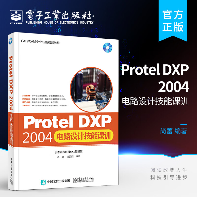 Protel DXP 2004电路设计技能课训