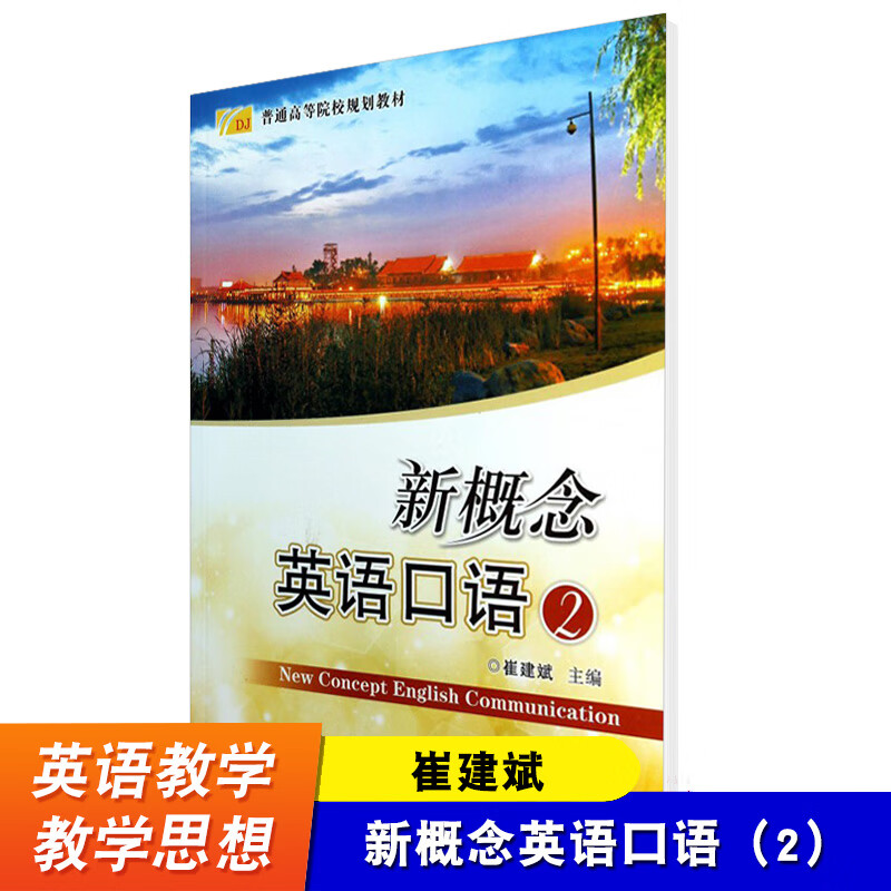 新概念英语口语2 崔建斌 普通高等院校规划教材 高等院校非英语专业学生教材使用 陕西师范大学出版