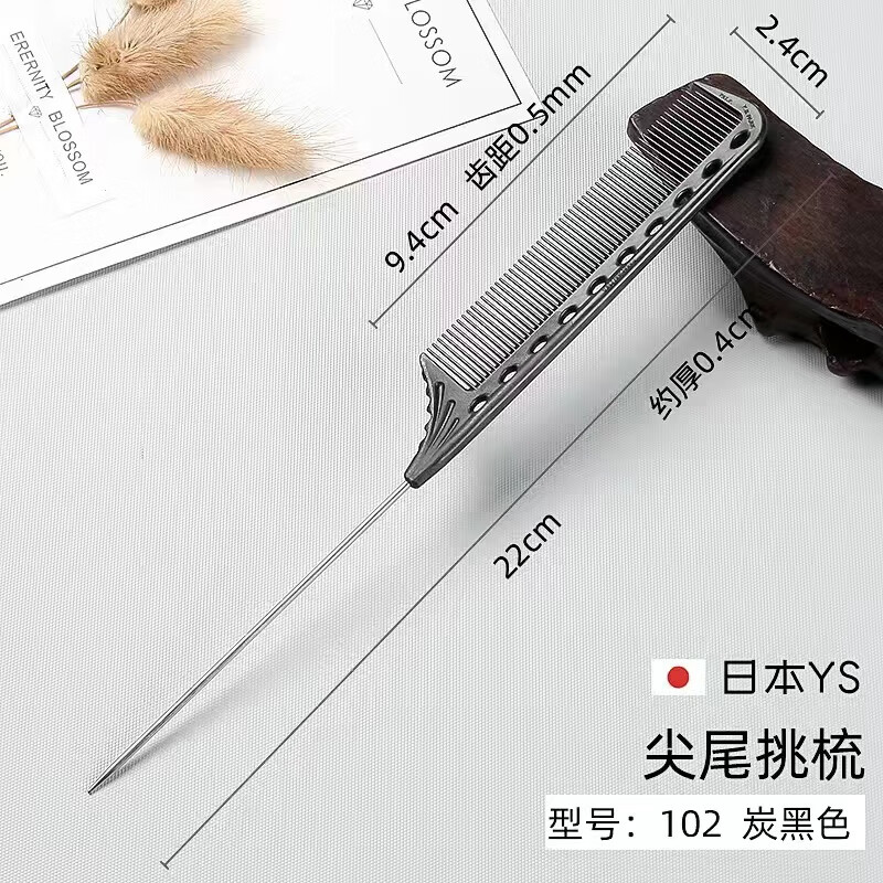 YS日本进口ys102原装YS/PARK钢针发型师挑梳分针发梳YS尖尾梳子烫染 102（黑色碳纤维）