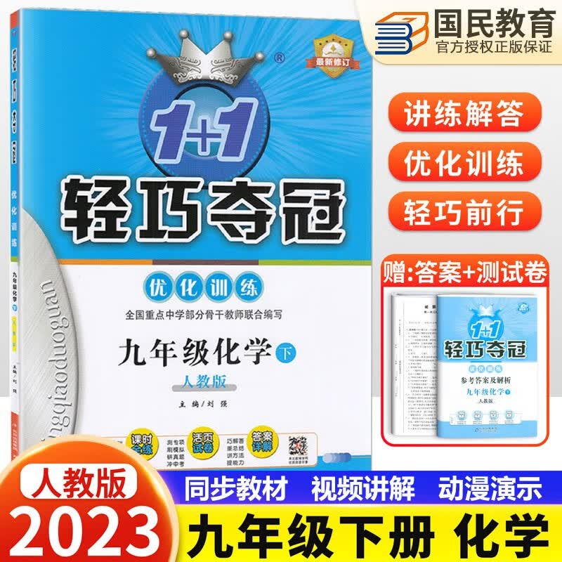 2023正版1+1轻巧夺冠 九年级下册化学人教版 9年级初三初中同步练习册优化训练