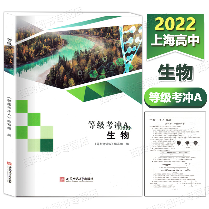 上海等级考冲A 生物 附综合测试卷 含答案 上海高中生命科学等级考试辅导书 高三生物第 上海