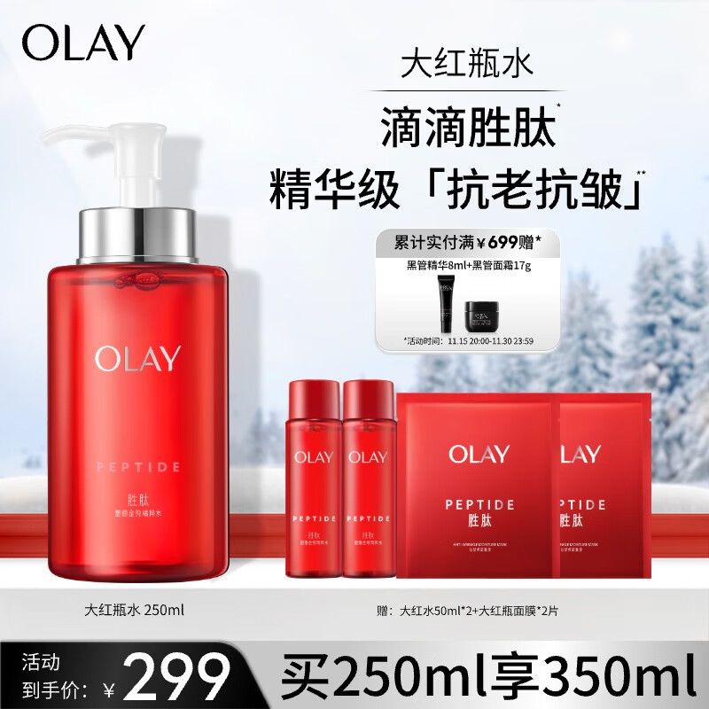 玉兰油（OLAY）大红瓶胜肽精华水250ml抗老抗皱淡化细纹补水保湿化妆水