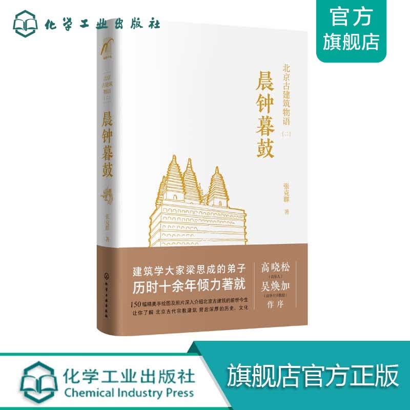 北京古建筑物语.二：晨钟暮鼓