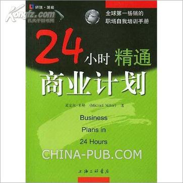 24小时精通商业计划【正版】