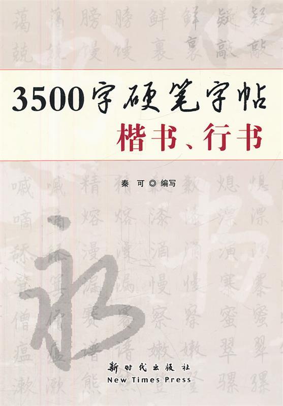 3500字硬笔字帖