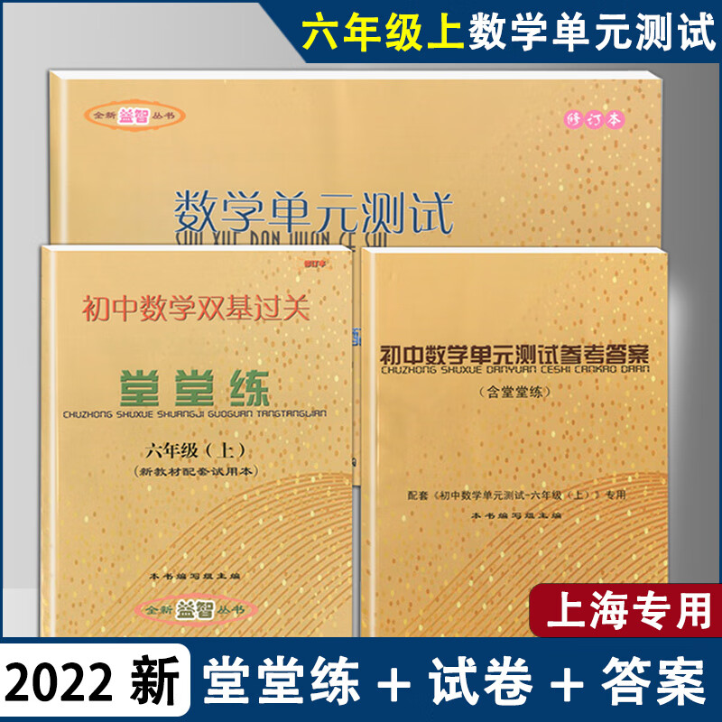 新版 2021-2022学年度初中数学单元测试 堂堂练 参考答案 六年级上/6