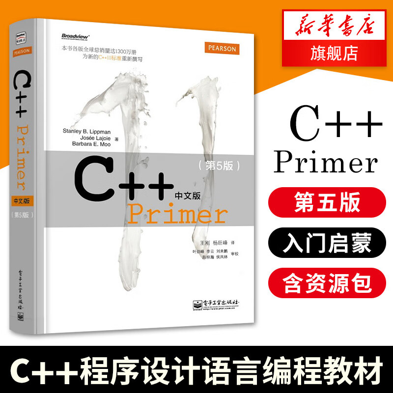 包邮】C++ Primer中文版(第5版) 计算机与互联网 c++程序设计语言编程教材书籍