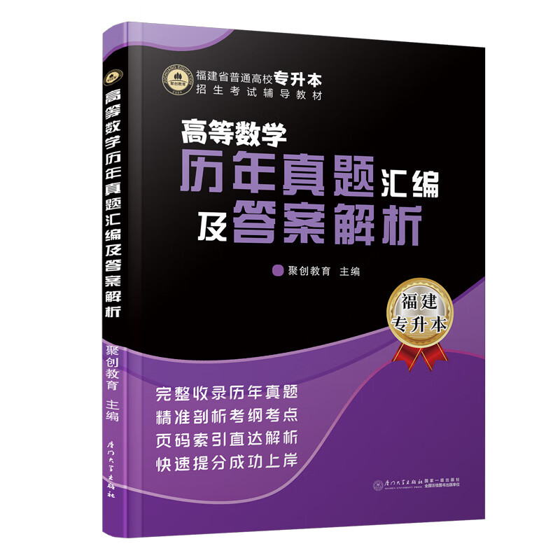 高等数学历年真题汇编及答案解析/福建省普通高校专升本招生考试辅导教材