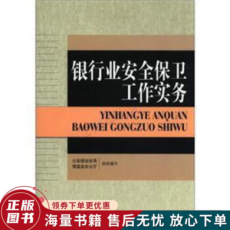 银行业安全保卫工作实务